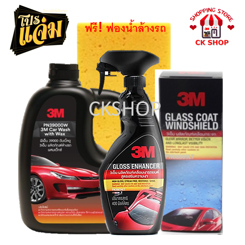 3M แชมพูล้างรถ ผสมแว๊กซ์ ขนาด 1000 ml. + 3M ผลิตภัณฑ์เคลือบกระจก+3M Gloss Enhancer ผลิตภัณฑ์เคลือบสี
