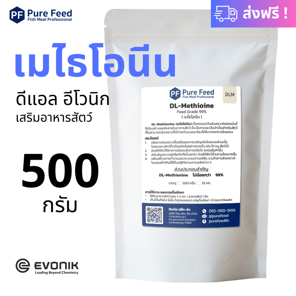 ดีแอล เสริมอาหารสัตว์ หมู ไก่ เป็ด กุ้ง ปลา หมา แมว DL-Methionine 99% Feed grade, Evonik, ชนิดซอง 500 กรัม