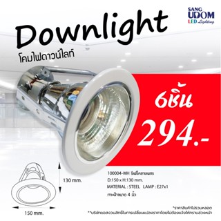 แพ็ค 6 ชิ้น โคมไฟดาวน์ไลท์ฝังฝ้า 4 นิ้ว สีขาว (แพ็ค6) By San…