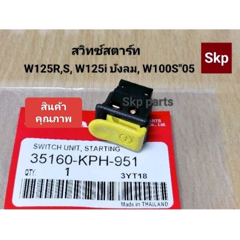 [สีเหลือง]สวิทซ์สตาร์ทเดิม ใส่รุ่น W125R,S, W125i(ไฟเลี้ยวบังลม), W100S ปี2005, Click *สินค้าดีมีคุณภาพ*.
