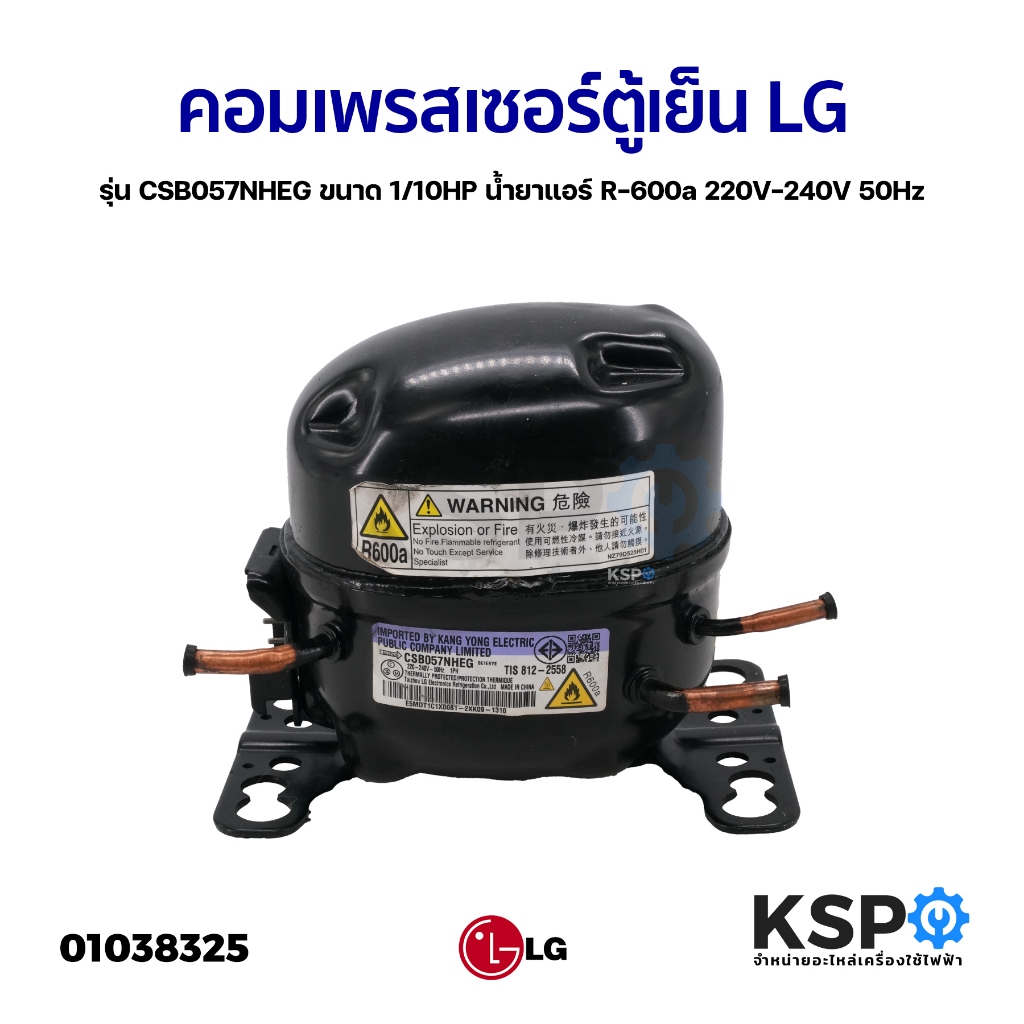 คอมเพรสเซอร์ ตู้เย็น LG แอลจี รุ่น CSB057NHEG ขนาด 1/10HP (แท้ ถอด)อะไหล่ตู้เย็น