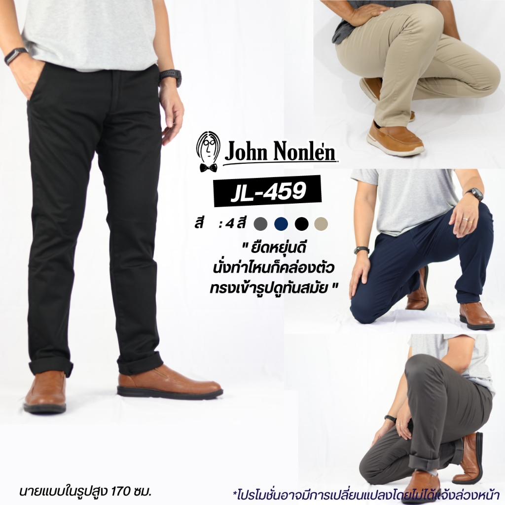 John Nonlen กางเกงขายาว ชิโน ผ้ายืด เกรดพรีเมี่ยม ทรงกระบอกเล็ก รุ่น JL-459 และ JL-459+ จอห์น นอนเล่