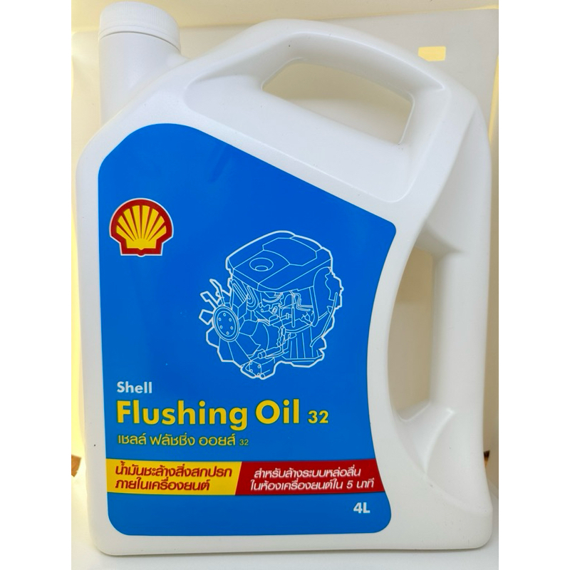 Shell Flushing Oil 32 ฟลัชชิ่ง ออยล์ (4 5 6 ลิตร)
