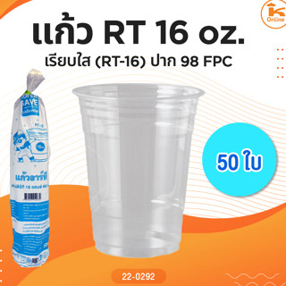 แก้ว RT16oz. เรียบใส(RT-16) ปาก98 FPC