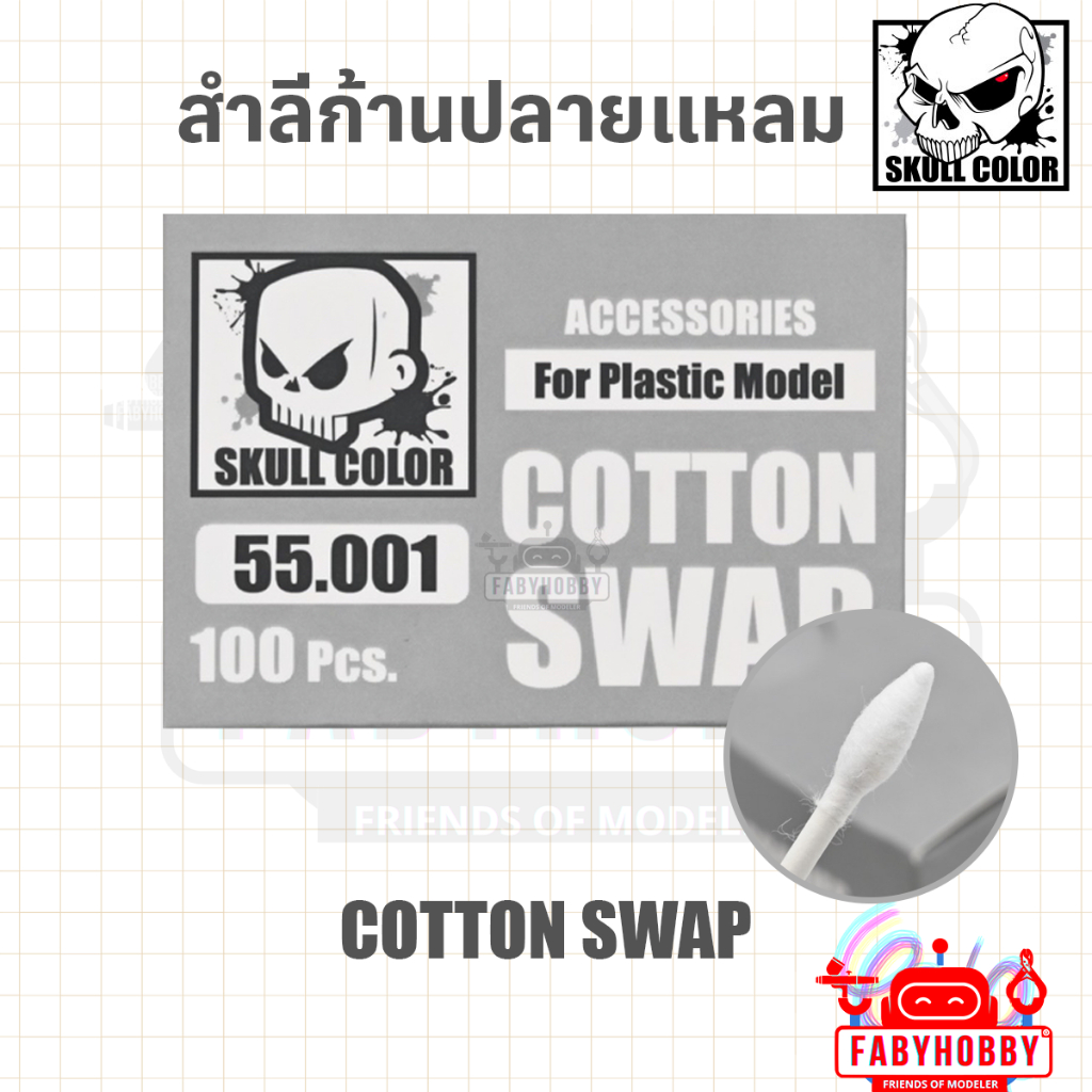 SKULL COLOR - 55.001 COTTON SWAB สำลีปลายแหลม สำหรับงานโมเดล จำนวน 100 อัน กันพลา กันดั้ม
