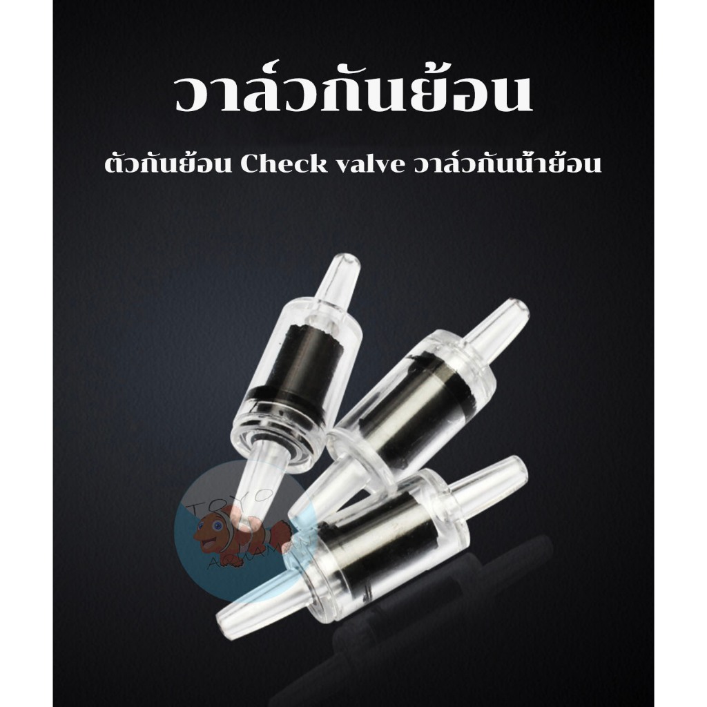 วาล์วกันย้อน ตัวกันย้อน Check valve วาล์วกันน้ำย้อน