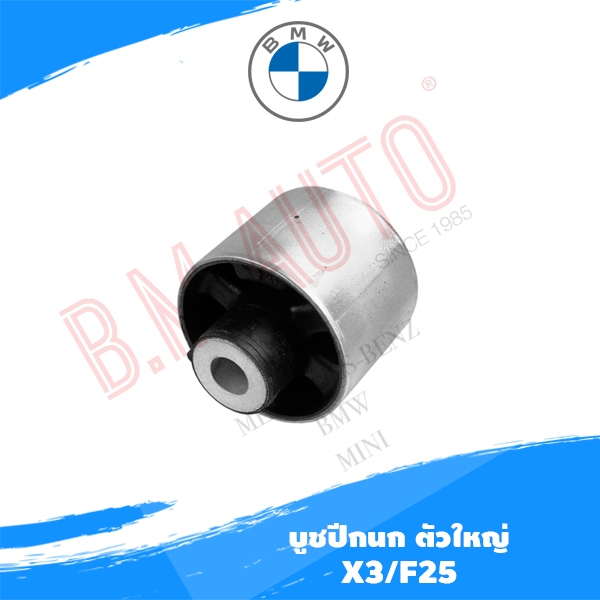 บูชปีกนก BMW X3/F25 ตัวบูชใหญ่ Part:31106786951