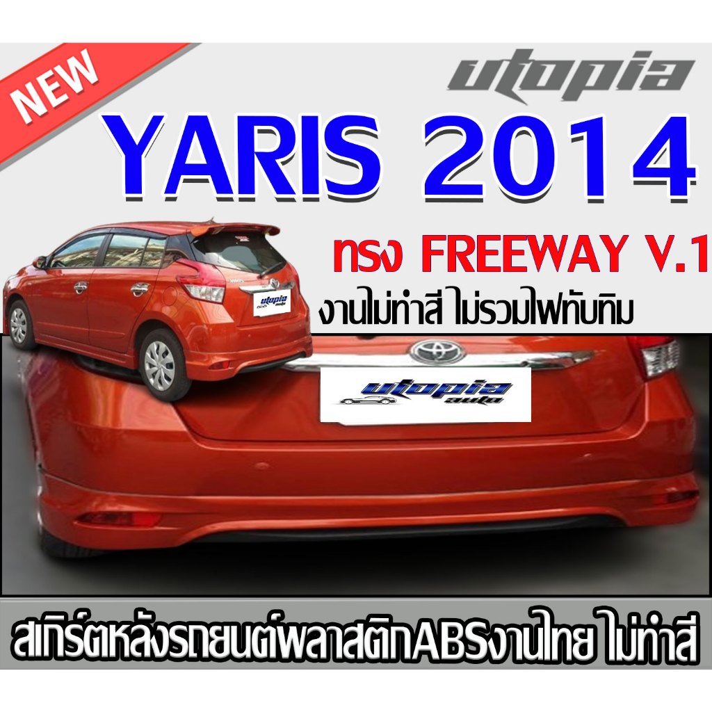 สเกิร์ตหลังแต่งรถยนต์ YARIS 2014 ลิ้นหลัง ทรง FREEWAY V.1พลาสติก ABS งานดิบ ไม่ทำสี