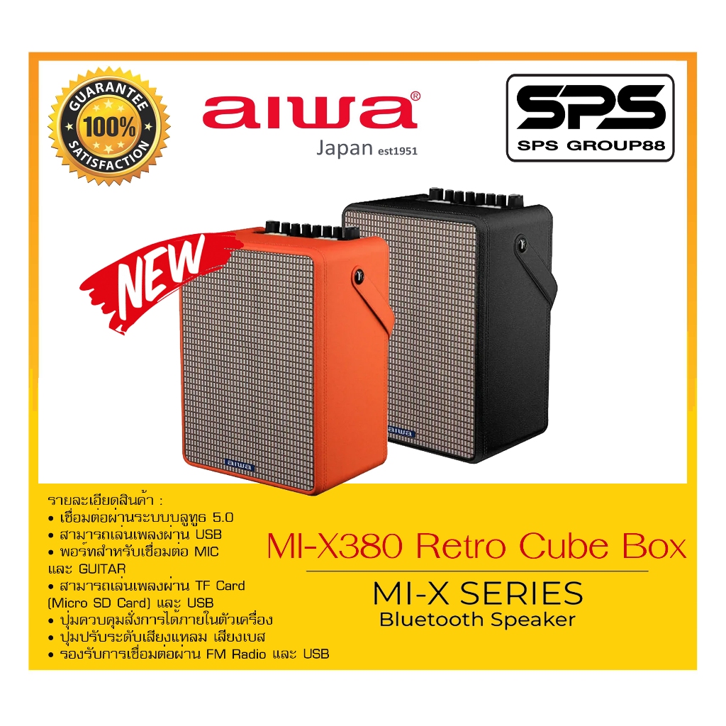 ลำโพงบลูทูธ รุ่น MI-X380 Retro Cube Box ยี่ห้อ AIWA สินค้าพร้อมส่ง เล่นเพลงผ่าน TF Card (Micro SD Ca