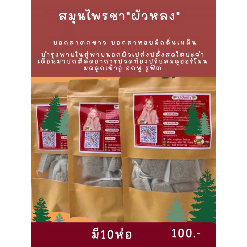 ชาผัวหลงของแท้(บำรุงพายใน)
