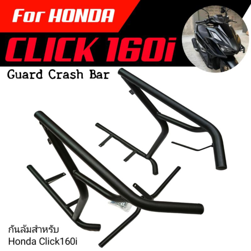 แคชบาร์กันล้ม honda click160I กันล้มClick160 แคชบาร์Click160