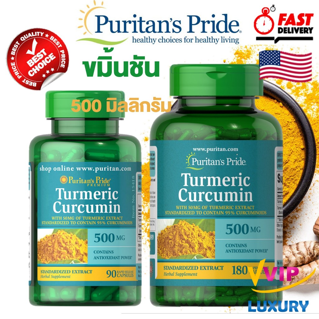 ขมิ้นชันจากอเมริกา Puritan's Pride Turmeric Curcumin 500 mg 90/180 capsules