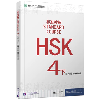 HSK4 ชุดหนังสือข้อสอบ HSK Standard Course ระดับ (4A 4B) (Textbook + Workbook)/Teachers' book