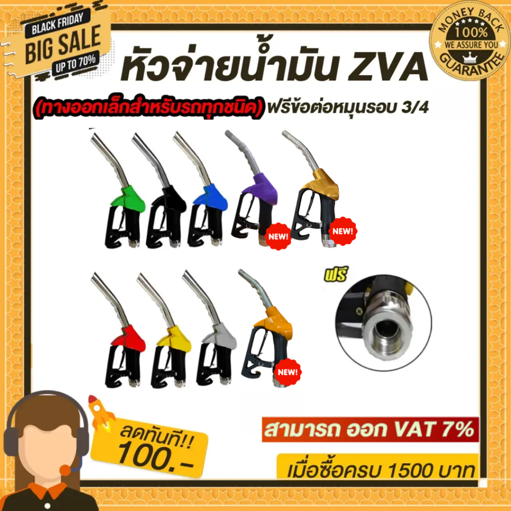 หัวจ่ายน้ำมัน ZVA (มีให้เลือก9สี) พร้อมข้อต่อหมุนรอบขนาด 3/4" (ทางออกเล็กสำหรับรถทุกชนิด)