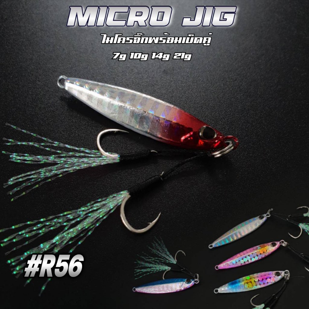 เหยื่อไมโครจิ๊กพร้อมเบ็ดคู่ 7g 10g 14g 21g ไมโครจิ๊ก เหยื่อไมโครจิ๊ก Micro jig เหยื่อจิ๊ก ไมโคจิ๊ก ร้าน porpraew R56