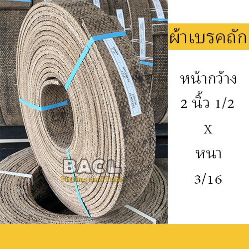 ผ้าเบรคถัก ผ้าเบรคเครื่องจักรอุตสาหกรรม ขนาดหน้ากว้าง 2 นิ้ว 1/2 หนา 3/16 ความยาวตั้งแต่ 1 - 5 เมตร