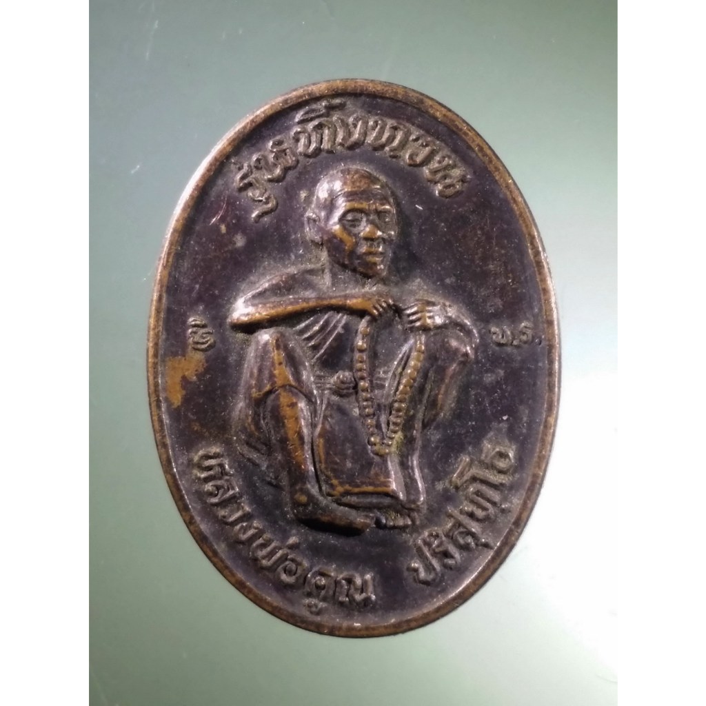 Antig Fast 1556  เหรียญหลวงพ่อคูณ วัดบ้านไร่ จังหวัดนครราชสีมา รุ่นทิ้งทวน สร้างปี 2536