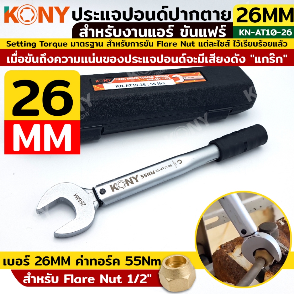 KONY ประแจทอร์คขันแฟร์ 26mm torque 55Nm ขันแฟร์นัท 1/2" สำหรับงานแอร์ ปากตายปอนด์ ประแจปอนด์ สำหรับช่างแอร์  KN-AT10-26