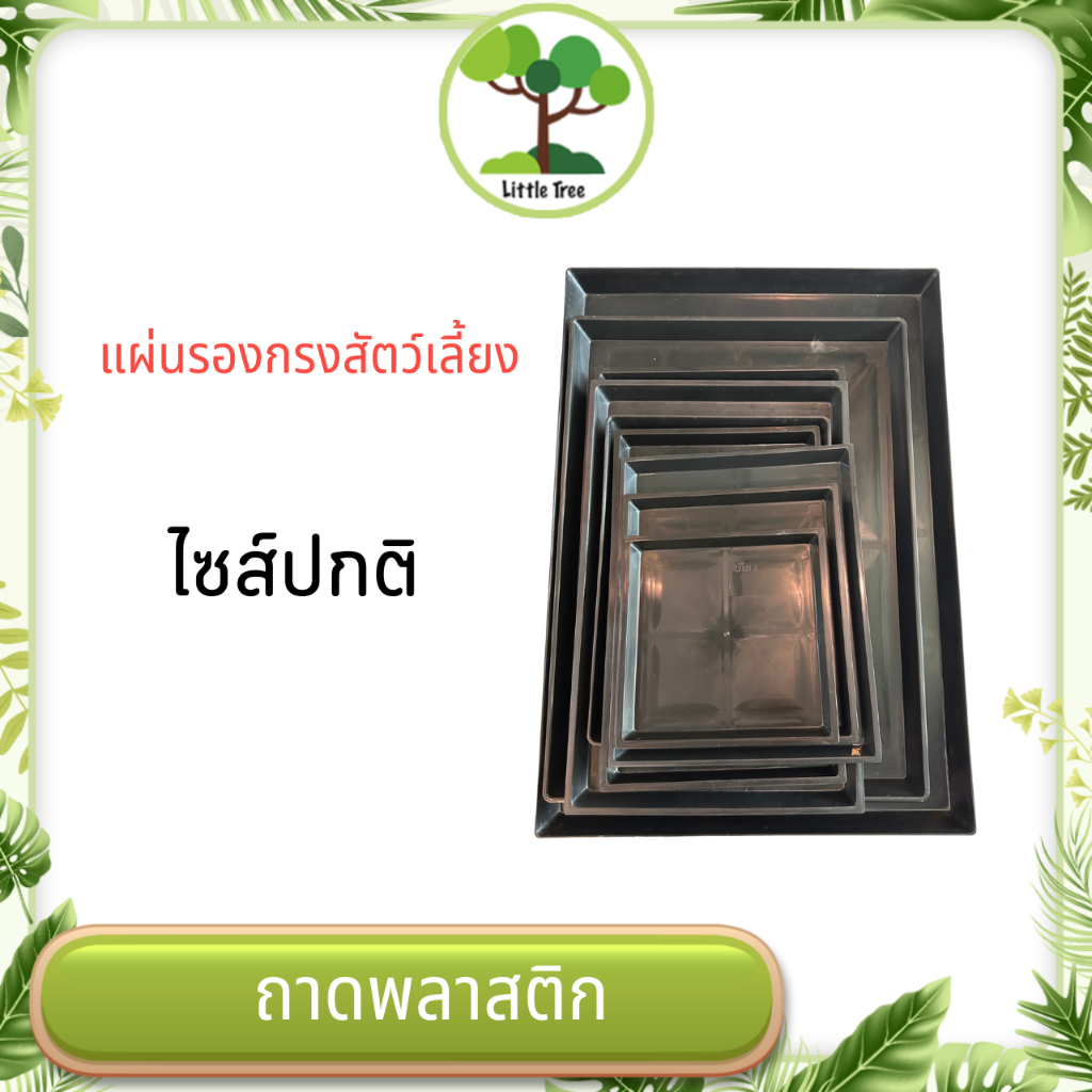 ถาดแผ่นพลาสติกรองกรงสัตว์เลี้ยง ถาดรองต้นไม้