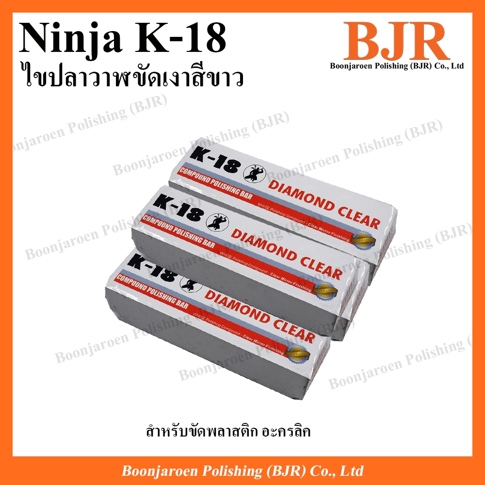 (1ชิ้น) Ninja K-18 ไขปลาวาฬขัดเงา ยาขัดเงาพลาสติกและอะคริลิค