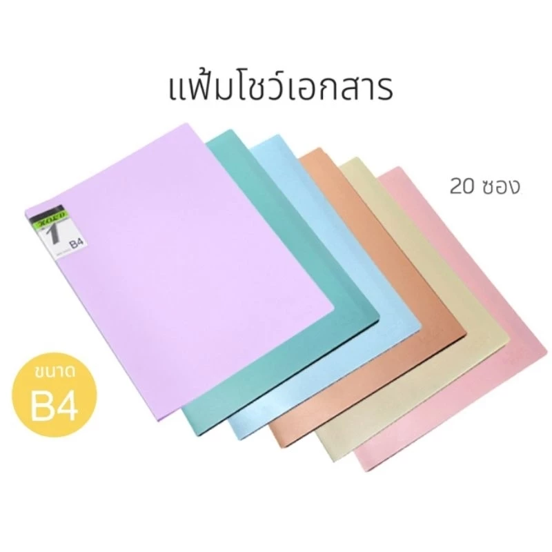 Hold in One แฟ้มโชว์เอกสาร B4 จำนวน 20 ช่อง แฟ้มใส่เอกสาร สะสมผลงาน HB-420