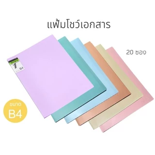 Hold in One แฟ้มโชว์เอกสาร B4 จำนวน 20 ช่อง แฟ้มใส่เอกสาร สะสมผลงาน HB-420