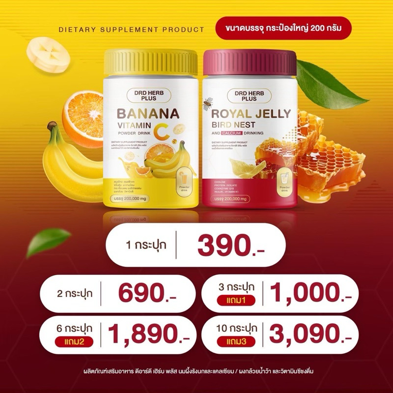 DRD HERB PLUS 200g. (เซตคู่คละได้) นมผึ้งรังนก+ผงกล้วยวิตซี วัยทอง หลับง่าย บำรุงกระดูก กรดไหลย้อน