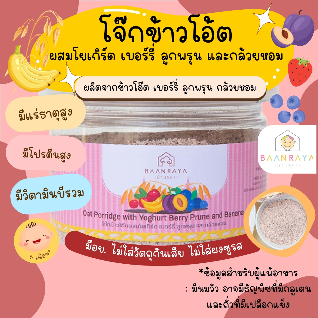 บ้านรยา (6m+) โจ๊กข้าวโอ๊ต ผสมโยเกิร์ต เบอร์รี่ ลูกพรุน และกล้วยหอม บ้านรยา 6m+ อาหารเด็ก อาหารสำหรับเด็ก