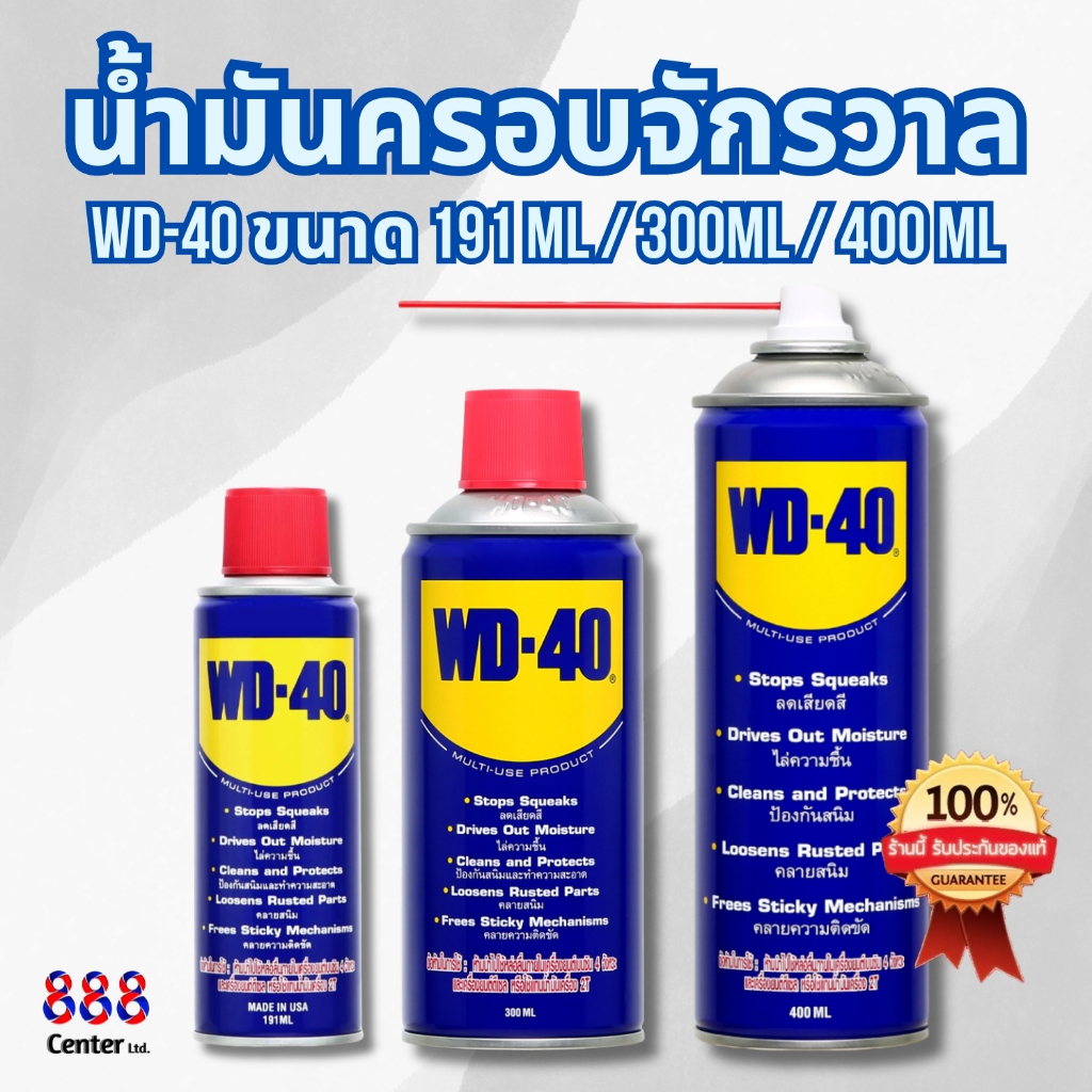 WD-40 สเปรย์เอนกประสงค์ น้ำมันครอบจักรวาล ดับบลิวดีสี่สิบ ดับบลิวดี 40 WD40