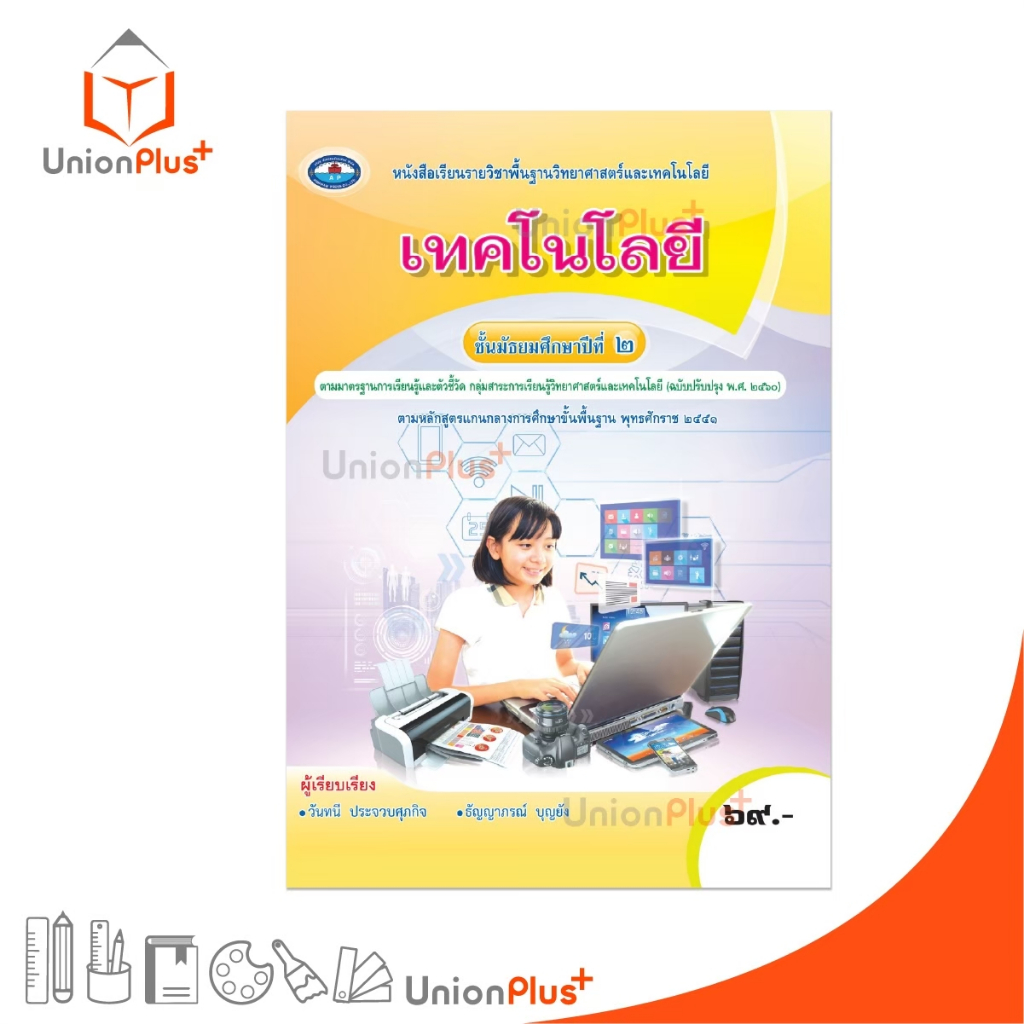 หนังสือเรียน รายวิชาพื้นฐาน เทคโนโลยี ม.2 (ฉบับปรับปรุง 2560) สำนักพิมพ์ เอมพันธ์ AP