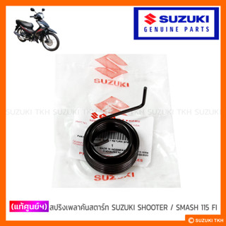 [แท้ศูนย์ฯ] สปริงเพลาคันสตาร์ท SUZUKI SHOOTER / SMASH 115 FI