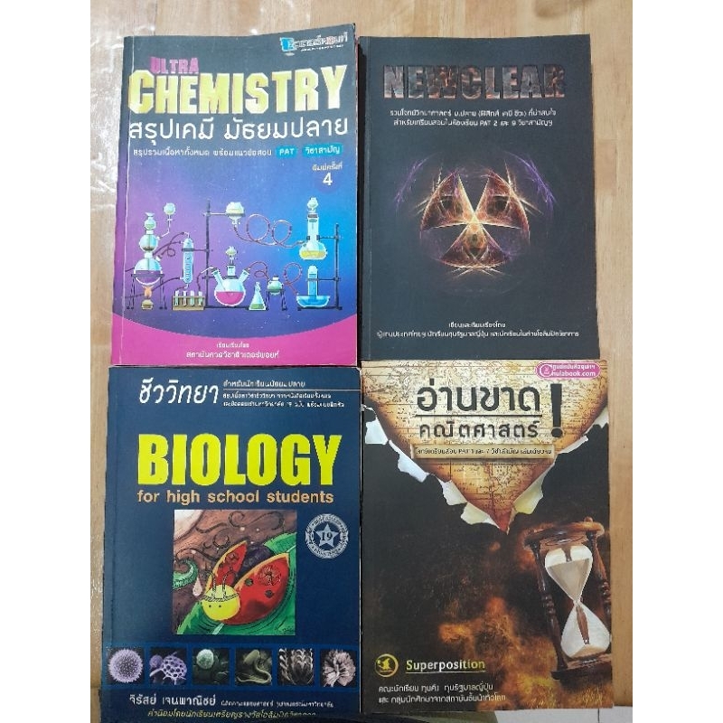 หนังสือเตรียมสอบ เข้ามหาลัย ฟิสิกส์ เคมี ชีวะพี่เต๊นท์ ชีวะเต่าทอง สภาพใหม่ไม่มีรอยเขียน