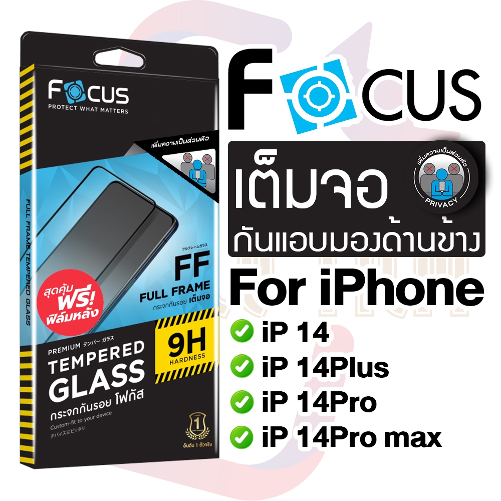 Focusฟิล์มกระจกเต็มจอ Privacy กันเผือก สำหรับ iPhone 16/15/15pro/15plus /15promax 14ProMax 14Pro 14Plus 14 13ProMax