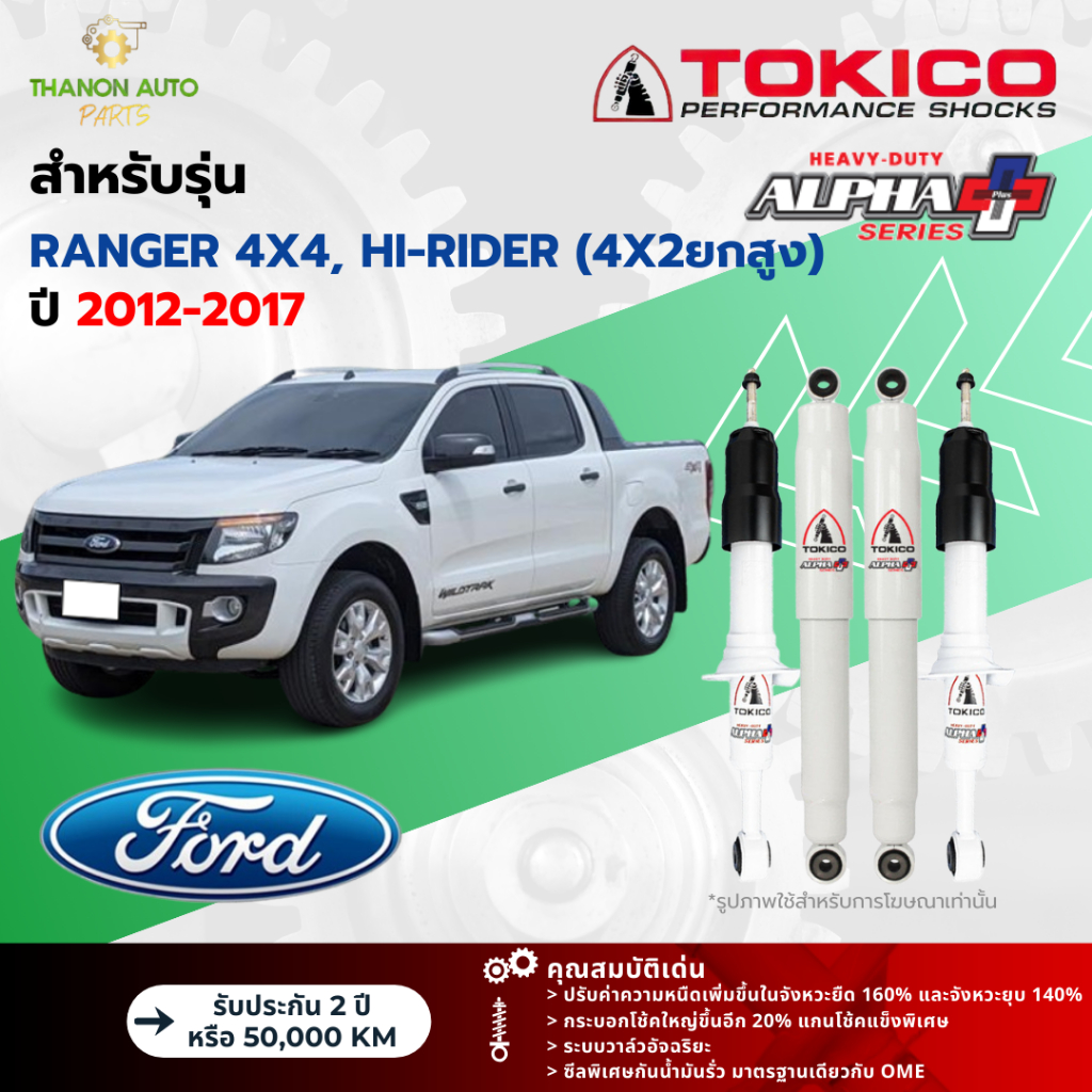 Tokico โช้คอัพแก๊ส Alpha Plus รถ Ford รุ่น RANGER 4x4,HI-RIDER ยกสูง เรนเจอร์ ปี2012-2017 กระบอกใหญ่