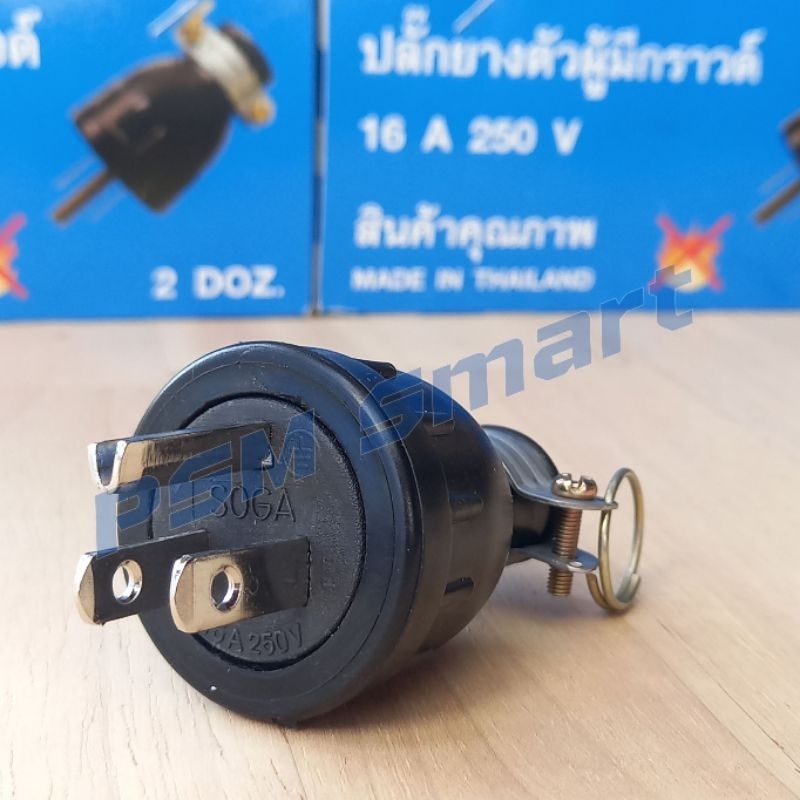 S-045 ปลั๊กยางตัวผู้ 3ขาแบน ทองเหลือง มีกราวด์(12ชิ้น/ยกกล่อง24ชิ้น)