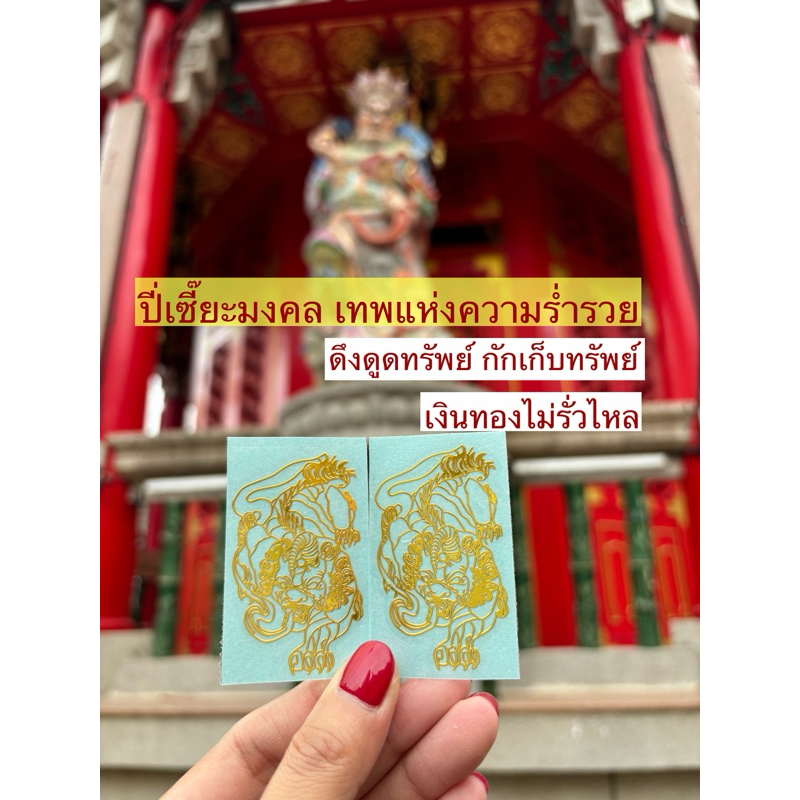 สติกเกอร์มงคลยันต์จีน ปี่เซียะ 2ชิ้น เรียกทรัพย์ (Pixiu) เสริมดวง เสริมเฮง แก้ปีชง