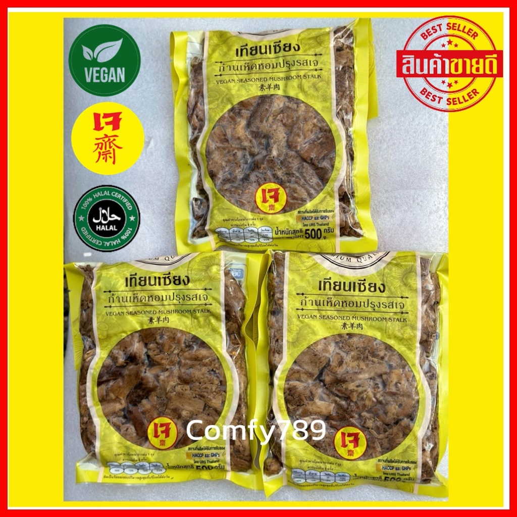 3แพ็คx500กรัม Vegan Seasoned Shiitake Mushroom Stem ขาเห็ดหอมปรุงรส ก้านเห็ดหอม  เทียนเซียง(เจ) ไม่ใส่ไข่ อาหารเจแช่แข็ง
