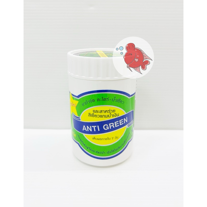 แอนตี้กรีน Antigreen ยากำจัดตะไคร่ น้ำเขียว 110กรัม และสาหร่ายสีเขียวแกมน้ำเงิน เห็นผลใน7วัน  น้ำใสนานยิ่งขึ้น
