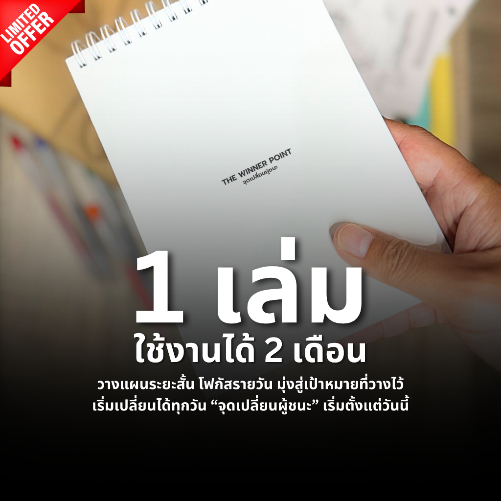 [1 เล่ม] สมุดแพลนเนอร์ สมุด List to do ฝึกวินัย THE WINNER POINT ใช้งานได้ 2 เดือน กระดาษหนาเขียนไม่ทะลุ