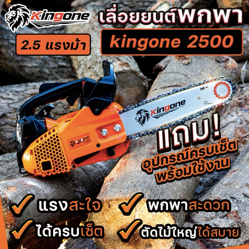 เลื่อยยนต์ Kingone 2.5แรงม้า เลื่อยตัตไม้พร้อมบาร์โซ่ขนาด 12นิ้วและอุปกรณ์ครบพร้อมใช้งาน ส่งจากไทย ส่งไวทันใจ