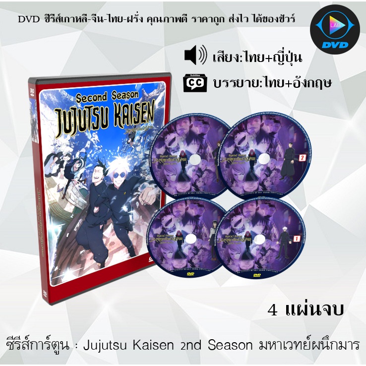 DVD เรื่อง มหาเวทย์ผนึกมาร 1-2 (Jujutsu Kaisen) **เลือกภาคด้านใน** (พากย์ไทย+ซับไทย)