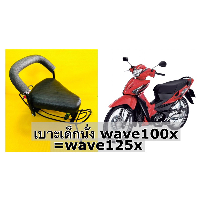 เบาะเด็กนั่ง wave100x wave125x เวฟ100เอ็กซ์ 125เอ็กซ์ พร้อมกันลายอย่างดี boo