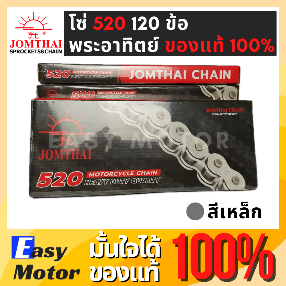[ของแท้]โซ่ 520 120 ข้อ ยี่ห้อ พระอาทิตย์ สีเหล็ก พร้อมข้อต่อโซ่1ชุด (ไม่มีโอริง) โซ่520 Jomthai โซ่