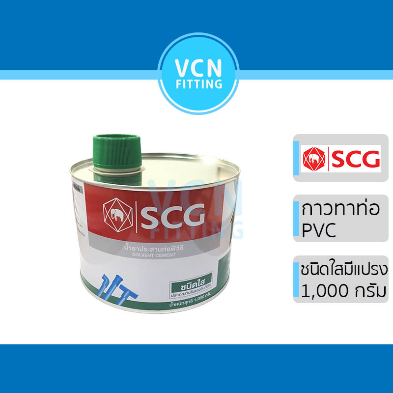 กาวทาท่อ น้ำยา น้ำยาประสานท่อ PVC พีวีซี ตราช้าง ช้างใส SCG เอสซีจี ของแท้ 1,000g แบบมีแปรง