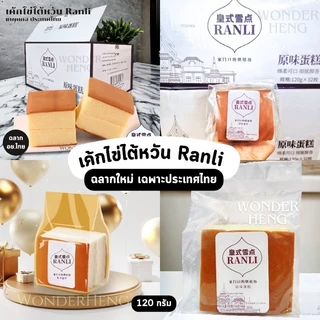 เค้กไข่ไต้หวัน Ranli Original อย.ไทย ล็อตใหม่ หอมนุ่ม อร่อย รวมขนมเค้กไต้หวัน และขนมปัง ขนมนำเข้า