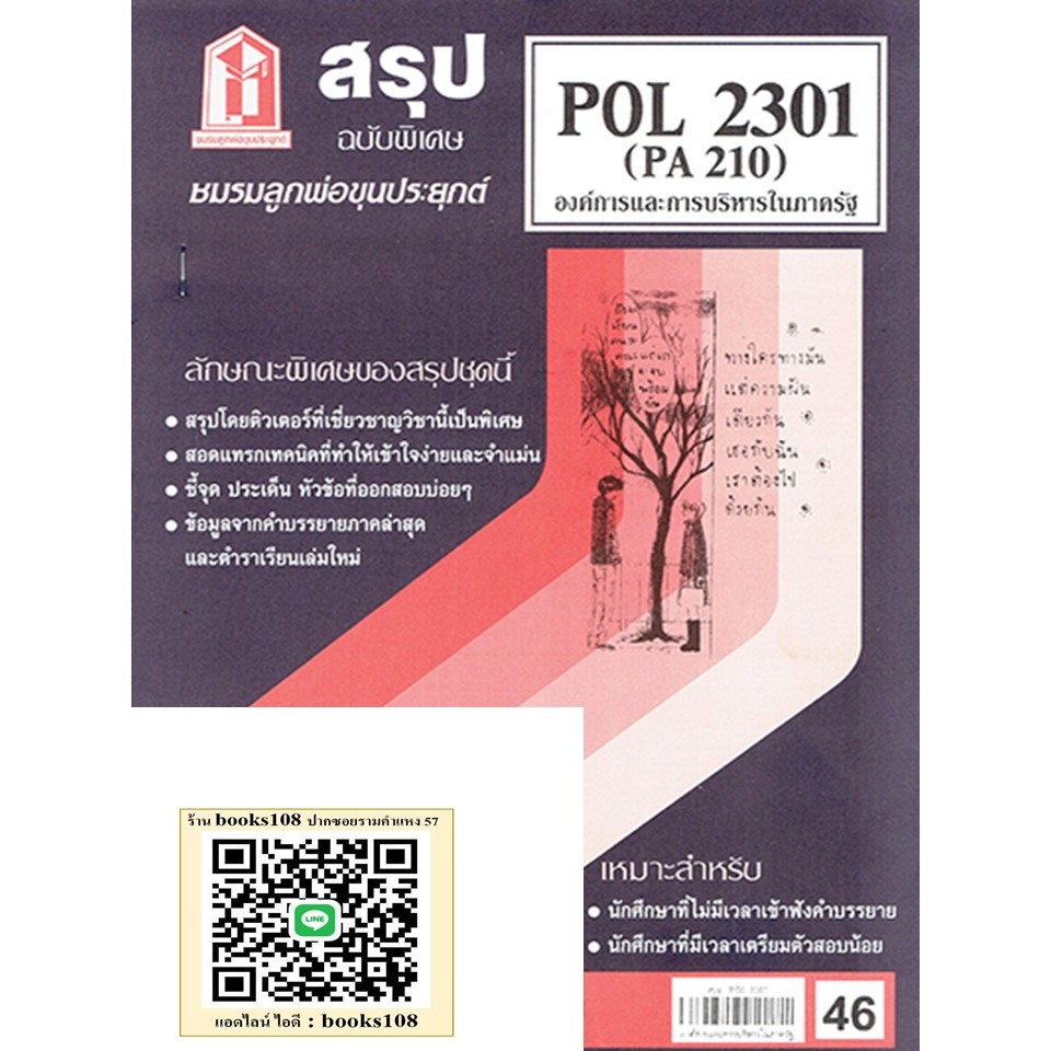 สรุป POL2301 (PA210) องค์การและการจัดการในภาครัฐ
