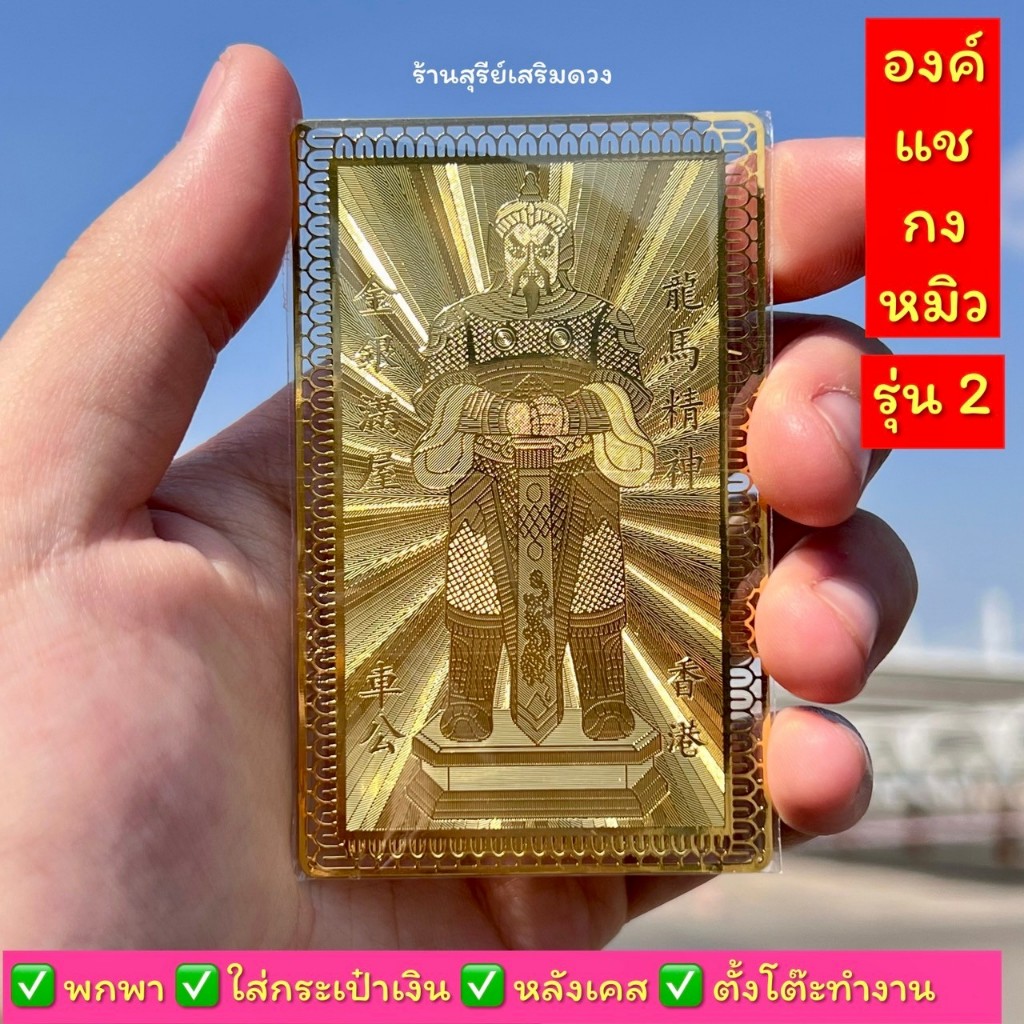 แผ่นทองแชกงหมิว ปีมังกรทอง ผ่านพิธี️ รุ่นใหม่ เต็มองค์ ด้านหลัง กังหันเรียกทรัพย์ แชกงหมิว พกพา ตั้งโต๊ะทำ
