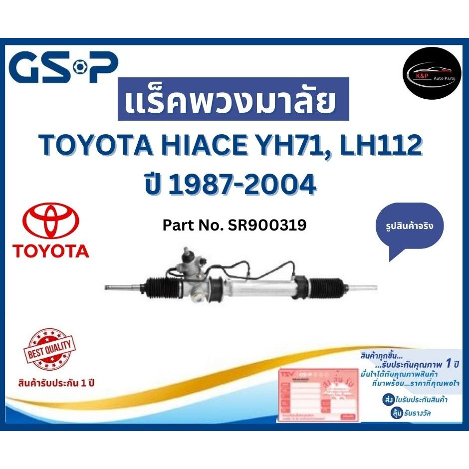 GSP แร็คพวงมาลัย รถ TOYOTA HIACE YH71, LH112  ปี 1987-2004 Part No. SR900319 โตโยต้า