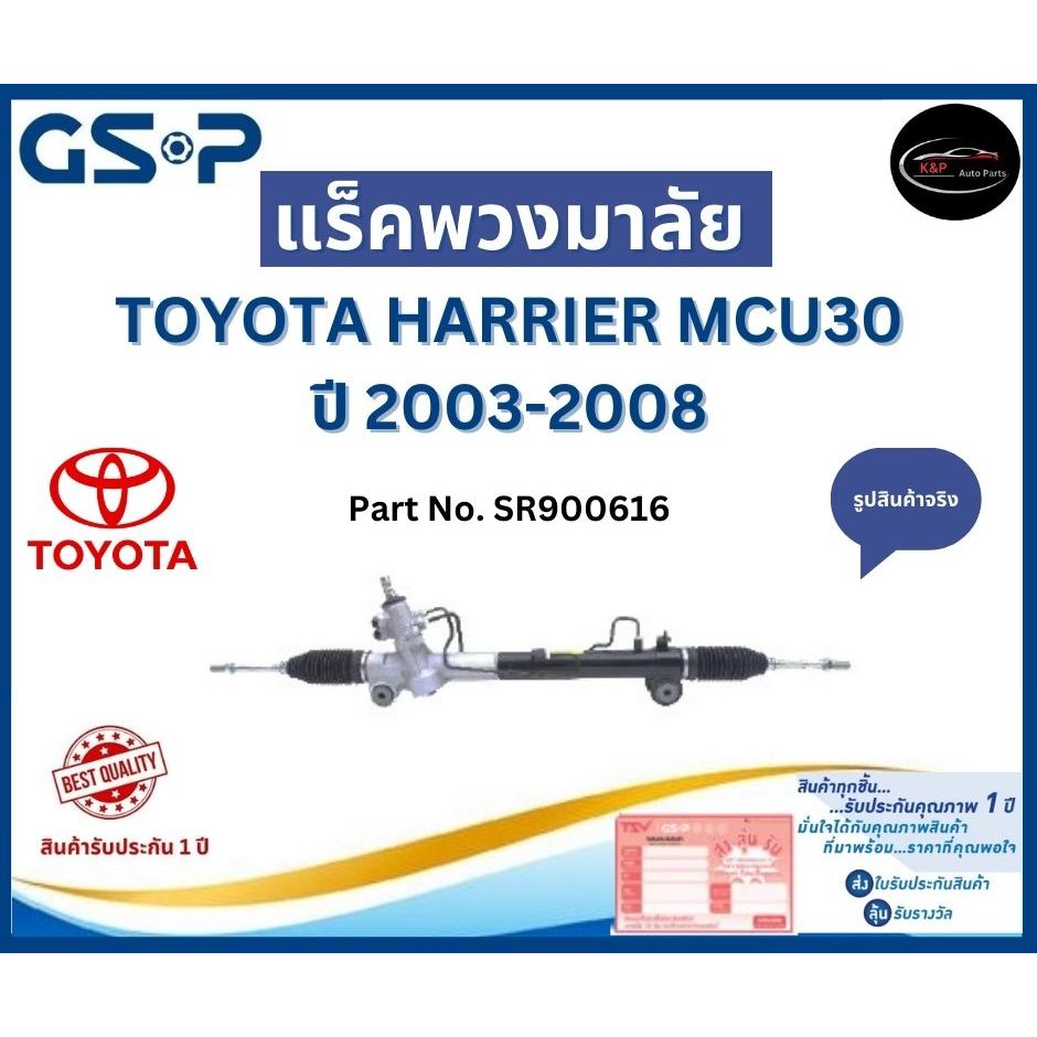 GSP แร็คพวงมาลัย รถ TOYOTA HARRIER ACU30/ MCU30-35 / ปี 2003-2008 Part No. SR900616 โตโยต้า