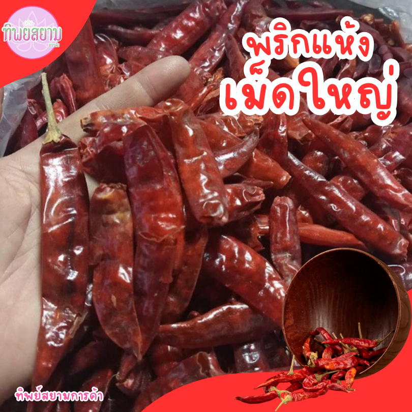 พริกแห้ง เม็ดใหญ่ พริกเผ็ดน้อย 500 กรัม